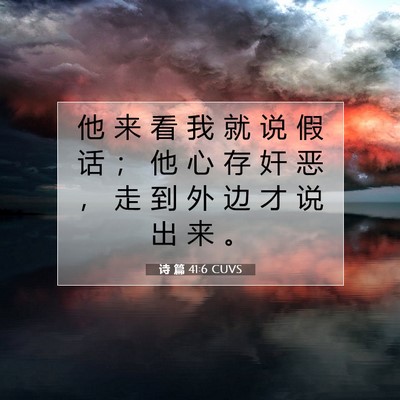 Picture 07 - 诗 篇 41:6 CUVS - 他 来 看 我 就 说 假 话 ； 他 心 存 - Bible Verse Picture