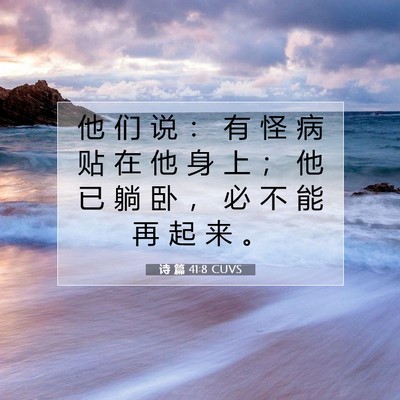 Picture 07 - 诗 篇 41:8 CUVS - 他 们 说 ： 有 怪 病 贴 在 他 身 上 - Bible Verse Picture