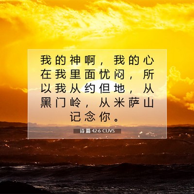 Picture 07 - 诗 篇 42:6 CUVS - 我 的 神 啊 ， 我 的 心 在 我 里 面 - Bible Verse Picture