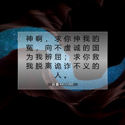 Picture 07 - 诗 篇 43:1 CUVS - 神 啊 ， 求 你 伸 我 的 冤 ， 向 不 - Bible Verse Picture