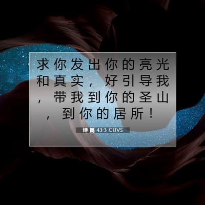 Picture 07 - 诗 篇 43:3 CUVS - 求 你 发 出 你 的 亮 光 和 真 实 ， - Bible Verse Picture