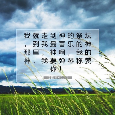 Picture 07 - 诗 篇 43:4 CUVS - 我 就 走 到 神 的 祭 坛 ， 到 我 最 - Bible Verse Picture