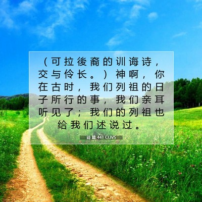 Picture 07 - 诗 篇 44:1 CUVS - （ 可 拉 後 裔 的 训 诲 诗 ， 交 与 - Bible Verse Picture