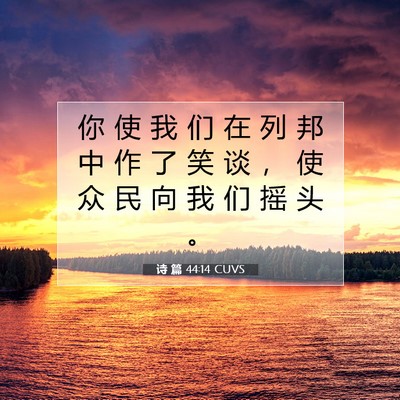 Picture 07 - 诗 篇 44:14 CUVS - 你 使 我 们 在 列 邦 中 作 了 笑 谈 - Bible Verse Picture