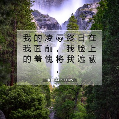 Picture 07 - 诗 篇 44:15 CUVS - 我 的 凌 辱 终 日 在 我 面 前 ， 我 - Bible Verse Picture