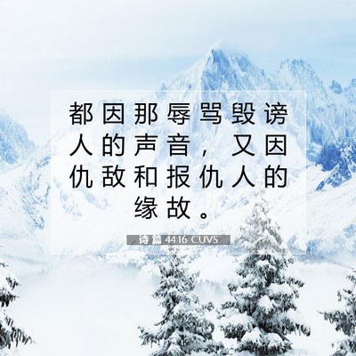 Picture 07 - 诗 篇 44:16 CUVS - 都 因 那 辱 骂 毁 谤 人 的 声 音 ， - Bible Verse Picture