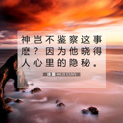 Picture 07 - 诗 篇 44:21 CUVS - 神 岂 不 鉴 察 这 事 麽 ？ 因 为 他 - Bible Verse Picture