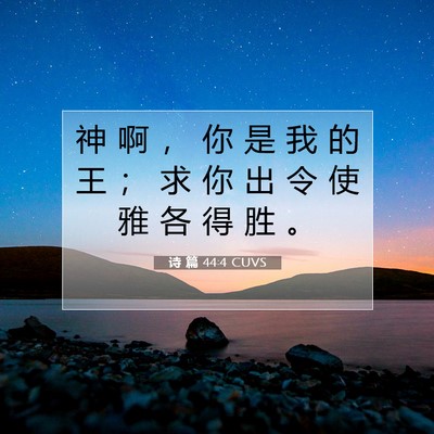 Picture 07 - 诗 篇 44:4 CUVS - 神 啊 ， 你 是 我 的 王 ； 求 你 出 - Bible Verse Picture