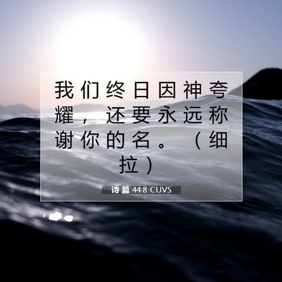 Picture 07 - 诗 篇 44:8 CUVS - 我 们 终 日 因 神 夸 耀 ， 还 要 永 - Bible Verse Picture