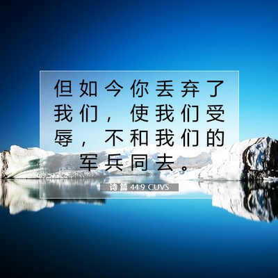 Picture 07 - 诗 篇 44:9 CUVS - 但 如 今 你 丢 弃 了 我 们 ， 使 我 - Bible Verse Picture