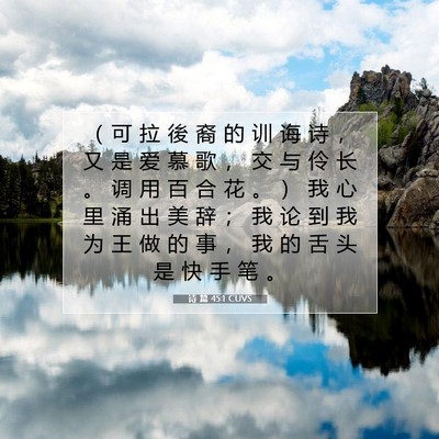Picture 07 - 诗 篇 45:1 CUVS - （ 可 拉 後 裔 的 训 诲 诗 ， 又 是 - Bible Verse Picture
