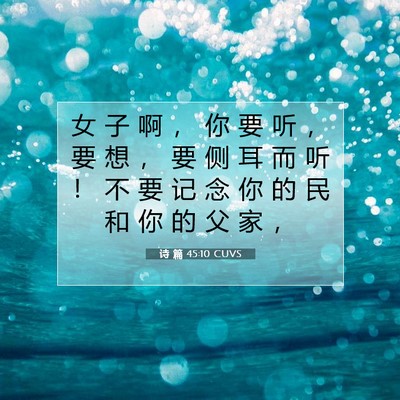 Picture 07 - 诗 篇 45:10 CUVS - 女 子 啊 ， 你 要 听 ， 要 想 ， 要 - Bible Verse Picture
