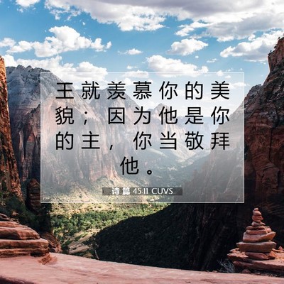 Picture 07 - 诗 篇 45:11 CUVS - 王 就 羡 慕 你 的 美 貌 ； 因 为 他 - Bible Verse Picture