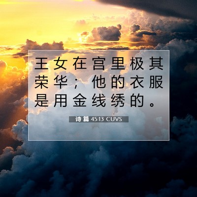 Picture 07 - 诗 篇 45:13 CUVS - 王 女 在 宫 里 极 其 荣 华 ； 他 的 - Bible Verse Picture