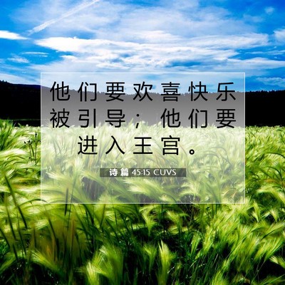Picture 07 - 诗 篇 45:15 CUVS - 他 们 要 欢 喜 快 乐 被 引 导 ； 他 - Bible Verse Picture