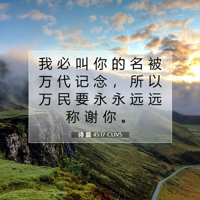 Picture 07 - 诗 篇 45:17 CUVS - 我 必 叫 你 的 名 被 万 代 记 念 ， - Bible Verse Picture