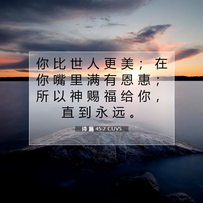 Picture 07 - 诗 篇 45:2 CUVS - 你 比 世 人 更 美 ； 在 你 嘴 里 满 - Bible Verse Picture