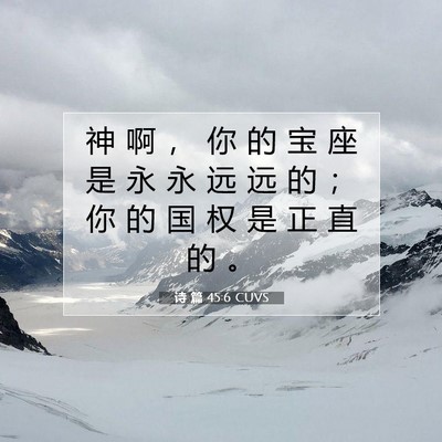 Picture 07 - 诗 篇 45:6 CUVS - 神 啊 ， 你 的 宝 座 是 永 永 远 远 - Bible Verse Picture