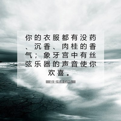 Picture 07 - 诗 篇 45:8 CUVS - 你 的 衣 服 都 有 没 药 、 沉 香 、 - Bible Verse Picture