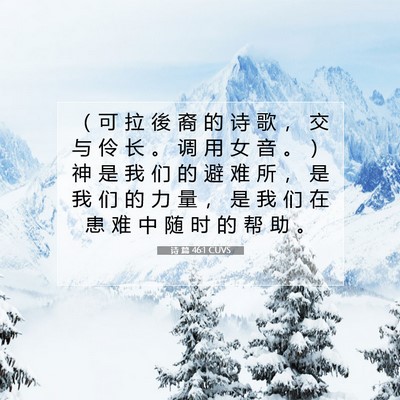 Picture 07 - 诗 篇 46:1 CUVS - （ 可 拉 後 裔 的 诗 歌 ， 交 与 伶 - Bible Verse Picture