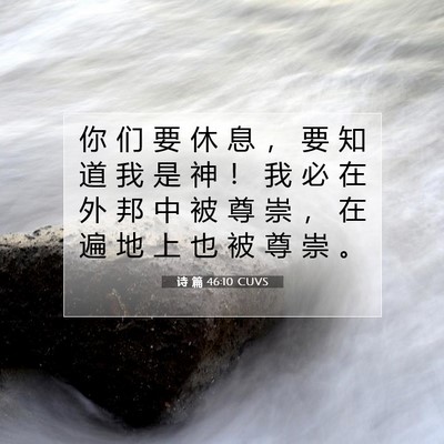 Picture 07 - 诗 篇 46:10 CUVS - 你 们 要 休 息 ， 要 知 道 我 是 神 - Bible Verse Picture