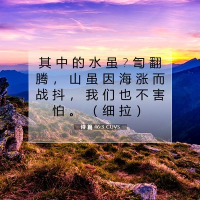 Picture 07 - 诗 篇 46:3 CUVS - 其 中 的 水 虽 ? 訇 翻 腾 ， 山 虽 因 - Bible Verse Picture