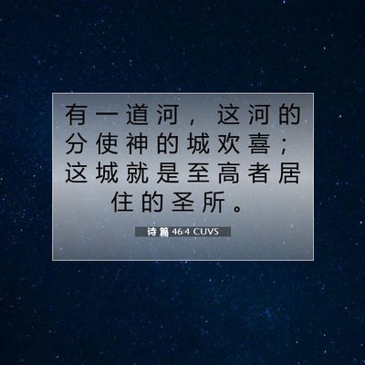 Picture 07 - 诗 篇 46:4 CUVS - 有 一 道 河 ， 这 河 的 分 使 神 的 - Bible Verse Picture