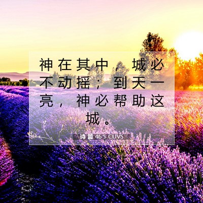 Picture 07 - 诗 篇 46:5 CUVS - 神 在 其 中 ， 城 必 不 动 摇 ； 到 - Bible Verse Picture