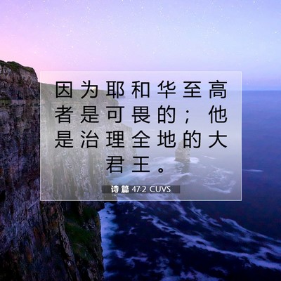 Picture 07 - 诗 篇 47:2 CUVS - 因 为 耶 和 华 至 高 者 是 可 畏 的 - Bible Verse Picture