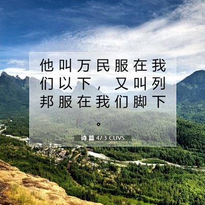 Picture 07 - 诗 篇 47:3 CUVS - 他 叫 万 民 服 在 我 们 以 下 ， 又 - Bible Verse Picture