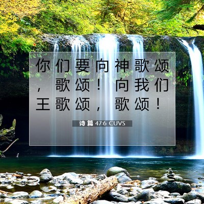 Picture 07 - 诗 篇 47:6 CUVS - 你 们 要 向 神 歌 颂 ， 歌 颂 ！ 向 - Bible Verse Picture