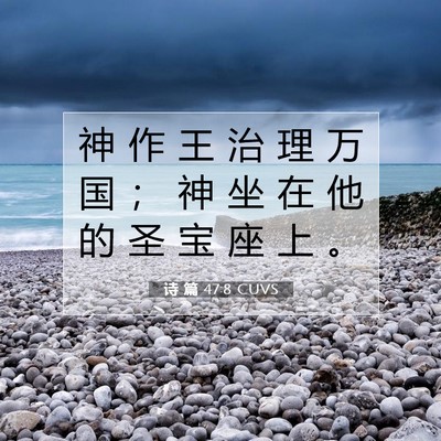Picture 07 - 诗 篇 47:8 CUVS - 神 作 王 治 理 万 国 ； 神 坐 在 他 - Bible Verse Picture