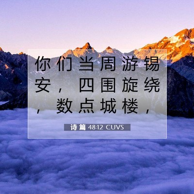 Picture 07 - 诗 篇 48:12 CUVS - 你 们 当 周 游 锡 安 ， 四 围 旋 绕 - Bible Verse Picture
