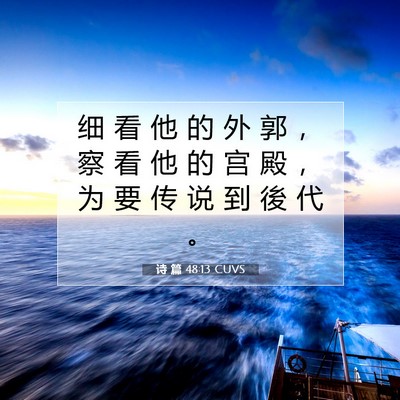 Picture 07 - 诗 篇 48:13 CUVS - 细 看 他 的 外 郭 ， 察 看 他 的 宫 - Bible Verse Picture