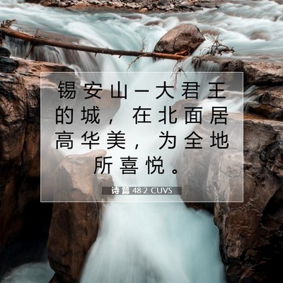 Picture 07 - 诗 篇 48:2 CUVS - 锡 安 山 ─ 大 君 王 的 城 ， 在 北 - Bible Verse Picture