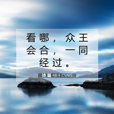 Picture 07 - 诗 篇 48:4 CUVS - 看 哪 ， 众 王 会 合 ， 一 同 经 过 - Bible Verse Picture