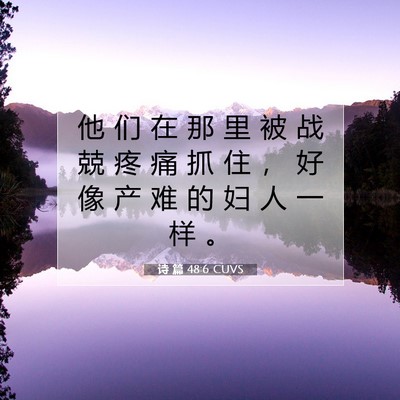Picture 07 - 诗 篇 48:6 CUVS - 他 们 在 那 里 被 战 兢 疼 痛 抓 住 - Bible Verse Picture