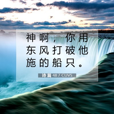 Picture 07 - 诗 篇 48:7 CUVS - 神 啊 ， 你 用 东 风 打 破 他 施 的 - Bible Verse Picture