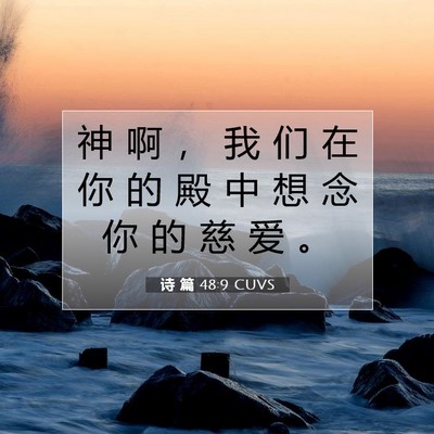 Picture 07 - 诗 篇 48:9 CUVS - 神 啊 ， 我 们 在 你 的 殿 中 想 念 - Bible Verse Picture
