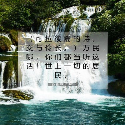 Picture 07 - 诗 篇 49:1 CUVS - （ 可 拉 後 裔 的 诗 ， 交 与 伶 长 - Bible Verse Picture