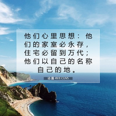Picture 07 - 诗 篇 49:11 CUVS - 他 们 心 里 思 想 ： 他 们 的 家 室 - Bible Verse Picture