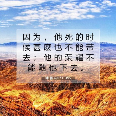 Picture 07 - 诗 篇 49:17 CUVS - 因 为 ， 他 死 的 时 候 甚 麽 也 不 - Bible Verse Picture