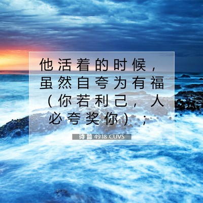 Picture 07 - 诗 篇 49:18 CUVS - 他 活 着 的 时 候 ， 虽 然 自 夸 为 - Bible Verse Picture