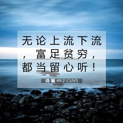 Picture 07 - 诗 篇 49:2 CUVS - 无 论 上 流 下 流 ， 富 足 贫 穷 ， - Bible Verse Picture