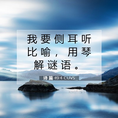 Picture 07 - 诗 篇 49:4 CUVS - 我 要 侧 耳 听 比 喻 ， 用 琴 解 谜 - Bible Verse Picture