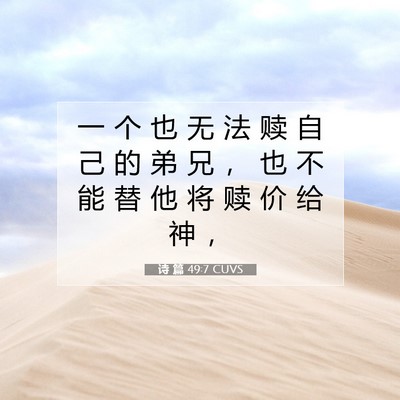 Picture 07 - 诗 篇 49:7 CUVS - 一 个 也 无 法 赎 自 己 的 弟 兄 ， - Bible Verse Picture