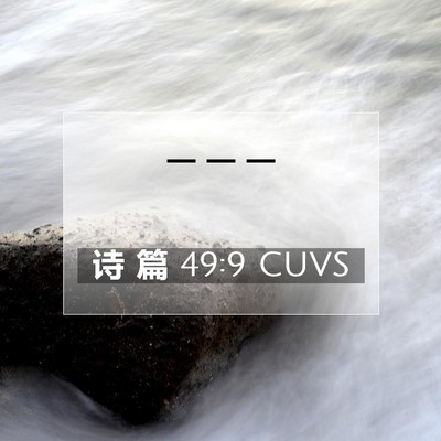 Picture 07 - 诗 篇 49:9 CUVS -  - Bible Verse Picture