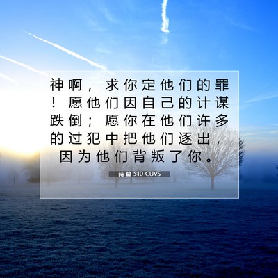 Picture 07 - 诗 篇 5:10 CUVS - 神 啊 ， 求 你 定 他 们 的 罪 ！ 愿 - Bible Verse Picture