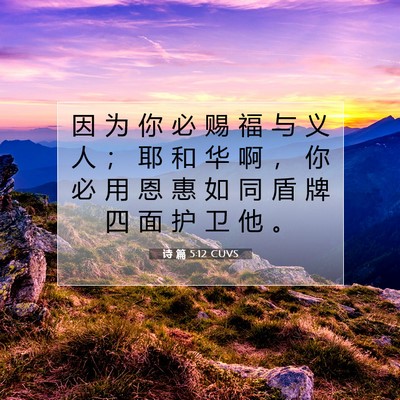 Picture 07 - 诗 篇 5:12 CUVS - 因 为 你 必 赐 福 与 义 人 ； 耶 和 - Bible Verse Picture