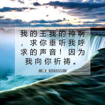 Picture 07 - 诗 篇 5:2 CUVS - 我 的 王 我 的 神 啊 ， 求 你 垂 听 - Bible Verse Picture
